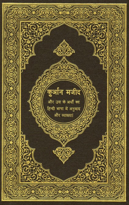 القرآن الكريم وترجمة معانيه إلى اللغة الهندية