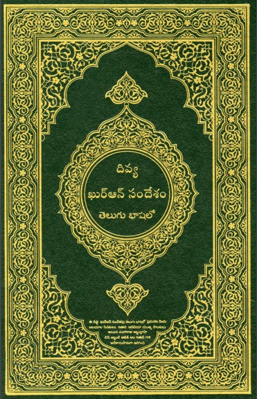 القرآن الكريم وترجمة معانيه إلى لغة التلغو