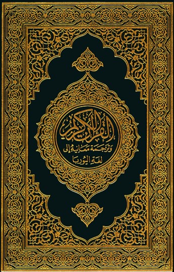 القرآن الكريم وترجمة معانيه إلى لغة اليوربا