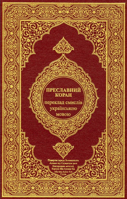 القرآن الكريم وترجمة معانيه وتفسيره إلى اللغة الأوكرانية