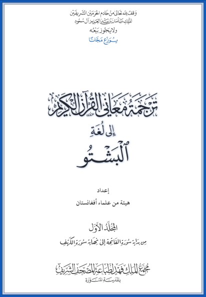 القرآن الكريم وترجمة معانيه وتفسيره إلى لغة البشتو