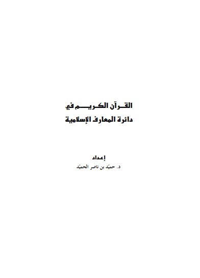 القران الكريم في دائرة المعارف الاسلامية