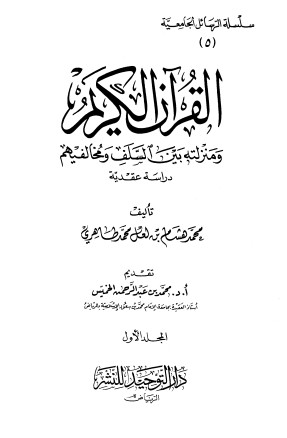 القرآن الكريم ومنزلته بين السلف ومخالفيهم