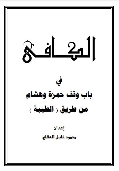 الكافي في باب وقف حمزة وهشام من طريق الطيبة