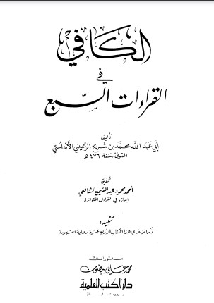 الكافي في القراءات السبع لـ الأندلسي