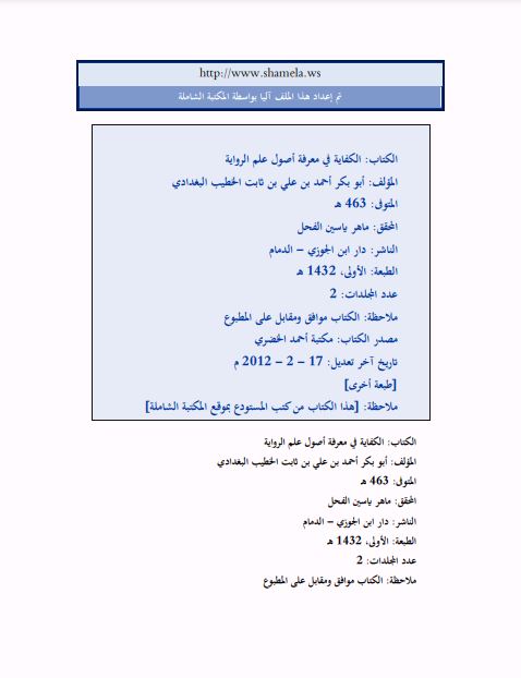 الكفاية في معرفة أصول علم الرواية