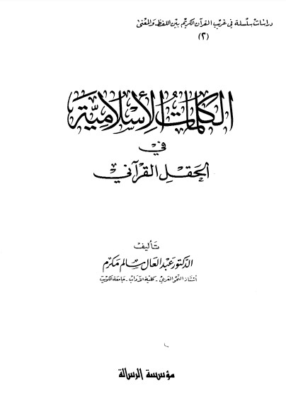 الكلمات الإسلامية في الحقل القرآني – الطبعة الأولى