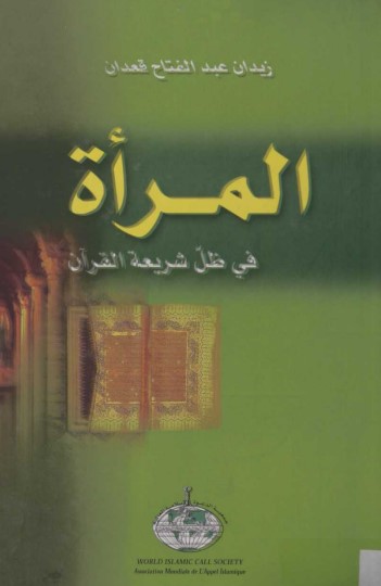 المرأة في ظل شريعة القران
