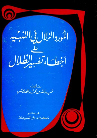 المورد الزلال في التنبيه على اخطاء تفسير الظلال