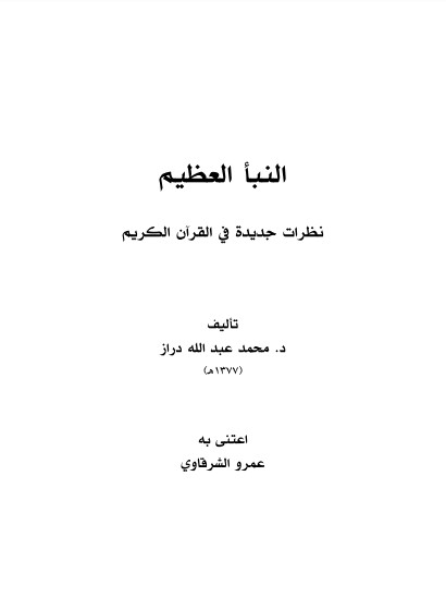 النبأ العظيم نظرات جديدة في القران الكريم – اعتنى به عمر الشرقاوي