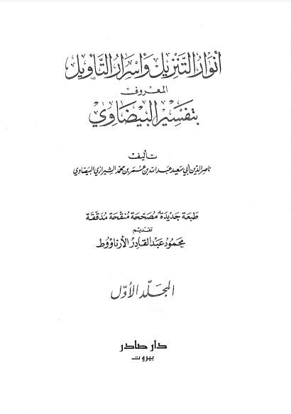 انوار التنزيل واسرار التأويل المعروف بتفسير البيضاوي