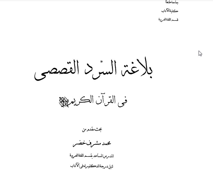 بلاغة السرد القصصي في القرآن الكريم