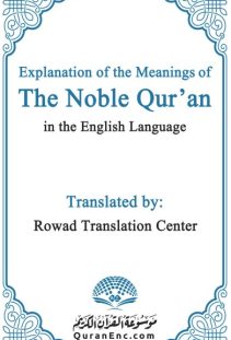 بيان معاني القرآن الكريم باللغة الإنجليزية