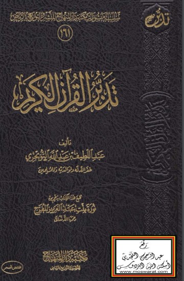 تدبر القران الكريم – عبد اللطيف التويجري