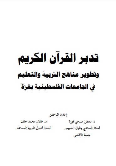 تدبر القران الكريم وتطوير مناهج التربية والتعليم في الجامعات الفلسطينية بغزة