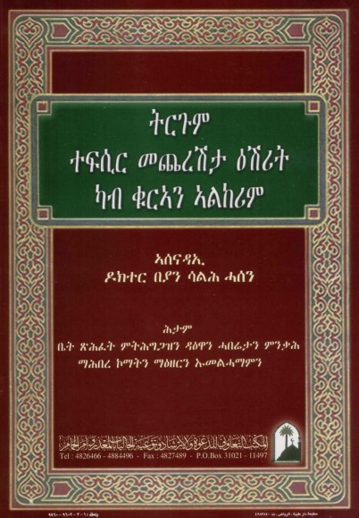 ترجمة معاني العشر الأخير من القرآن الكريم إلى اللغة التجرينية (إريتريا)