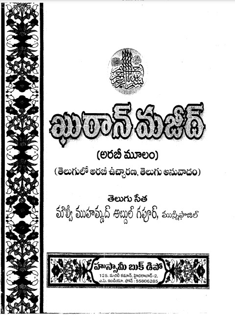 Translation of the Meanings of The Noble Qur'an in the Telugu Language