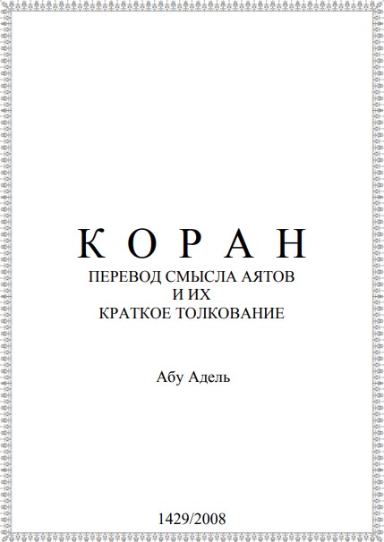 ترجمة معاني القرآن الكريم مع التفسير الميسر بالروسية
