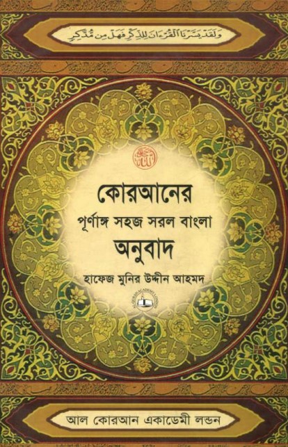 ترجمة ميسرة وكاملة لمعاني القرآن الكريم باللغة البنغالية