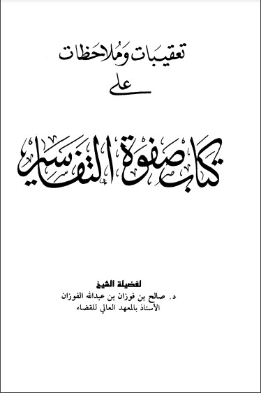 تعقيبات وملاحظات على كتاب صفوة التفاسير