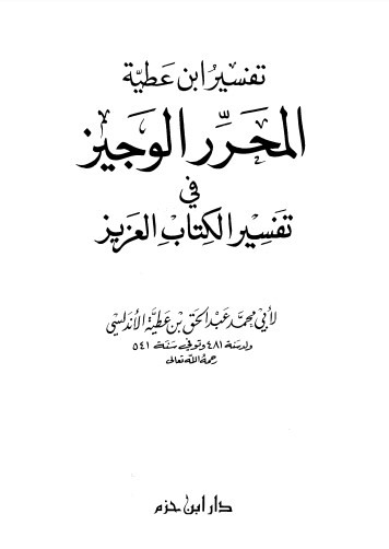 تفسير ابن عطية المحرر الوجيز في الكتاب العزيز