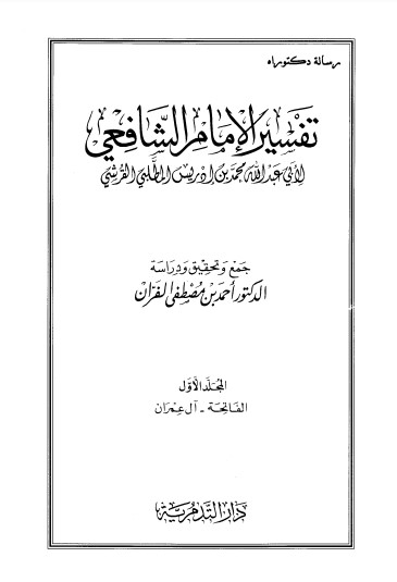 تفسير الامام الشافعي – الفاتحة ال عمران المجلد الاول