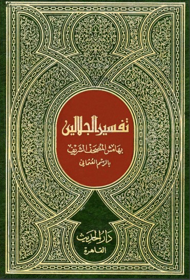 تفسير الجلالين بهامش المصحف الشريف بالرسم العثماني مذيلا بكتاب لباب النقول في أسباب النزول