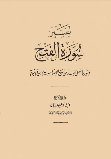 تفسير سورة الفتح وبيان ما اتصل بها من الفتوح الاسلامية والسيرة النبوية