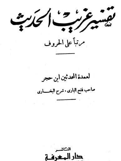 تفسير غريب الحديث مرتبا على الحروف