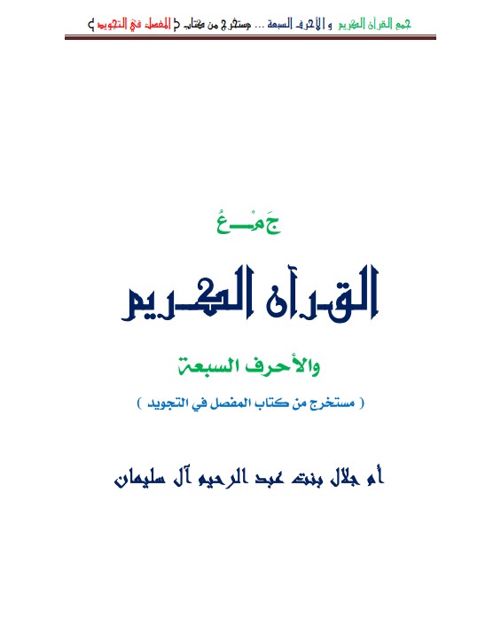 جمع القرآن والأحرف السبعـة مستخرج من كتاب المفصل في التجويد