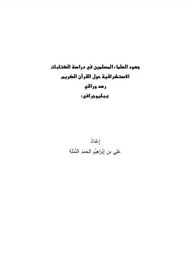 جهود العلماء المسلمين في دراسات الكتابات الاستشراقية حول القران الكريم