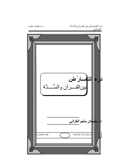 درء التعارض بین القران والسنة