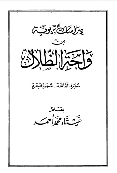 دراسات تربوية من واحة الظلال