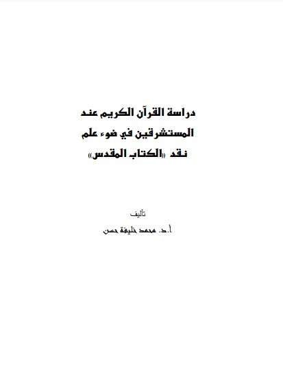 دراسة القران الكريم عند المستشرقين في ضوء علم نقد الكتاب المقدس