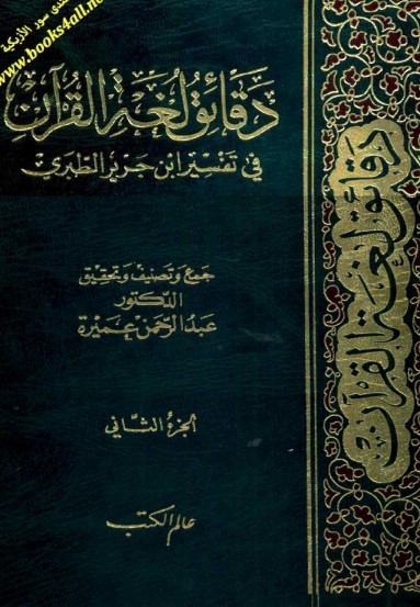 دقائق لغة القران في تفسير ابن جرير الطبري – الجزء الثاني