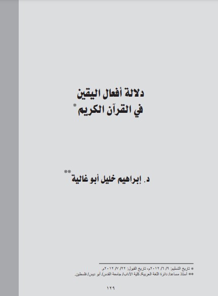 دلالة أفعال اليقين في القرآن الكريم