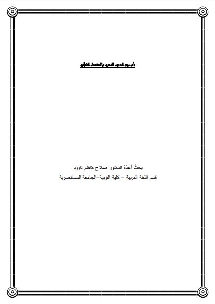 رأى بين الدرس النحوي والاستعمال القرآني