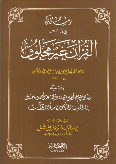 رسالة في ان القرآن غير مخلوق