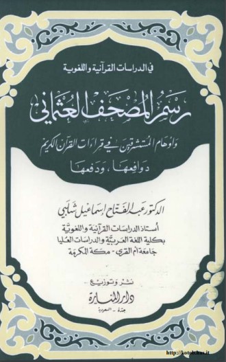 رسم المصحف العثماني واوهام المستشرقين في القراءات القران الكريم دوافعها ودفعها