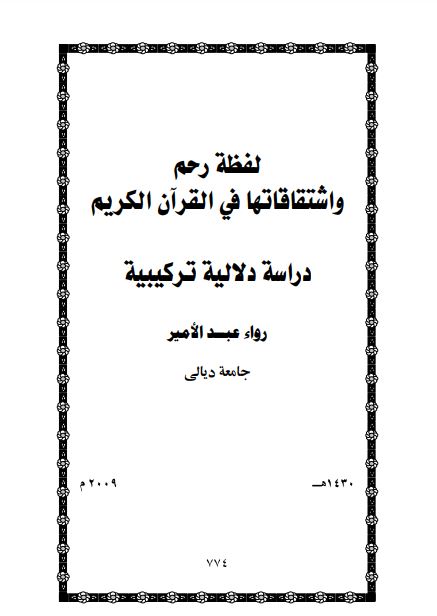 لفظة رحم واشتقاقاتها في القرآن الكريم