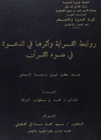 روابط القرابة وأثرها في الدعوه في ضوء القران