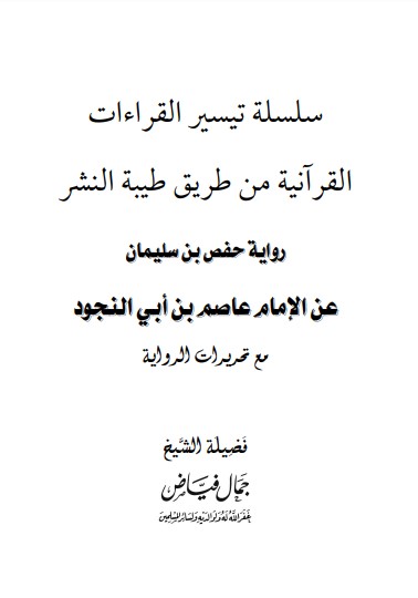 رواية حفص بن سليمان عن الامام عاصم بن ابي النجود مع تحريرات الرواية