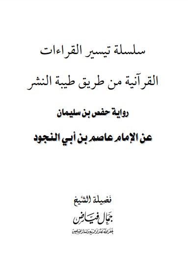 رواية حفص بن سليمان عن الامام عاصم بن ابي نجود