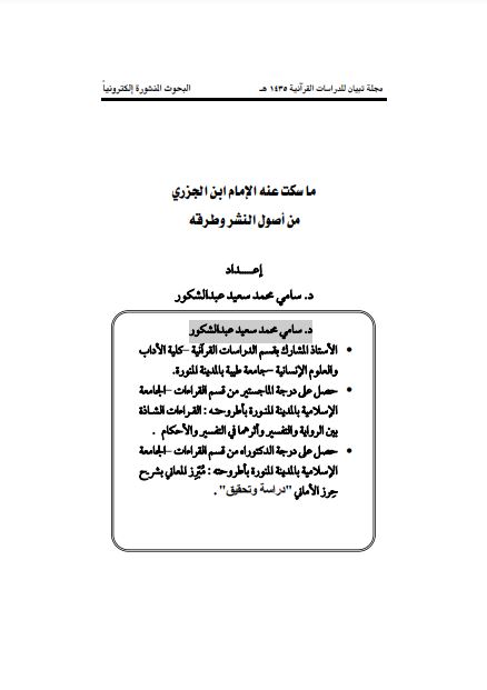 ما سكت عنه ابن الجزري من أصول النشر وطرقه