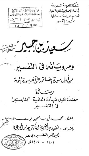 سعيد بن جبير ومروياته في التفسير من اول سورة الفاتحة الى اخر سورة التوبة