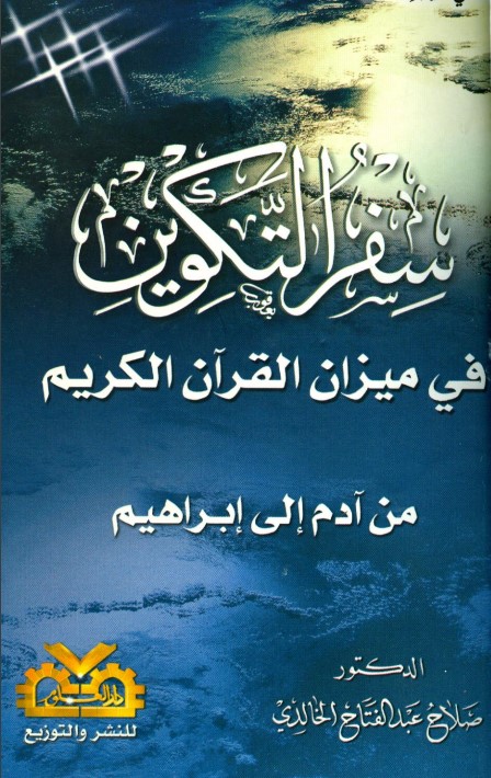 سفر التكوين في ميزان القران الكريم من ادم الى ابراهيم