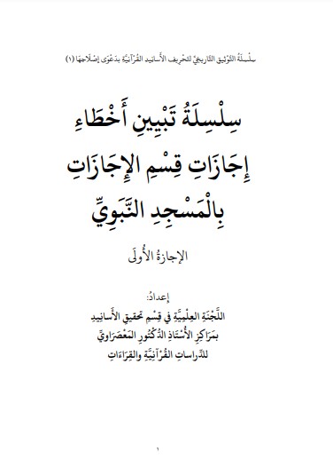 سلسلة تبيين اخطاء الاجازات بالمسجد النبوي الاجازة الاولى