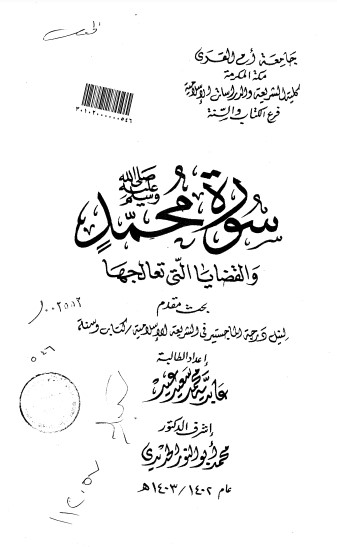 سورة محمد صلى الله عليه والقضايا التي تعالجها