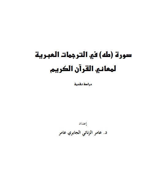 سورة طه في الترجمات العبرية لمعاني القرآن الكريم