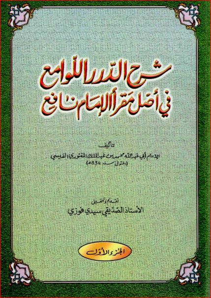 شرح الدرر اللوامع في اصل مقر الامام نافع